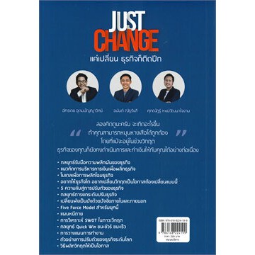 just-change-แค่เปลี่ยนธุรกิจก็ติดปีก-เปลี่ยน-พัง-เป็น-ปัง-วิชาธุรกิจที่มหาลัยไม่สอน-สำนักพิมพ์-i-am-the-best