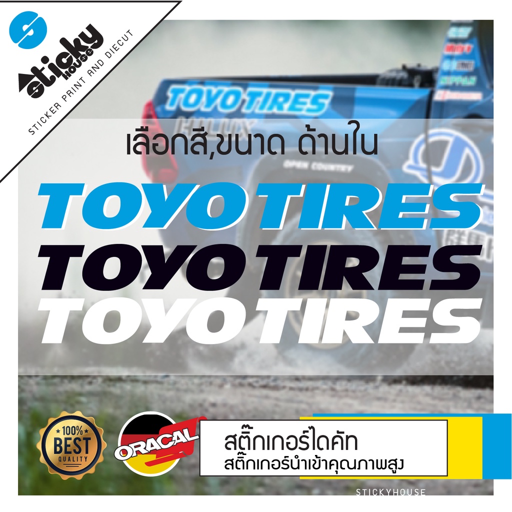 ราคาและรีวิวSticker งานไดคัท ลาย TOYO TIRES สติ๊กเกอร์ติดได้ทุกที่ มีหลายสี เลือกสีในรายการ สติ๊กเกอร์ oracal