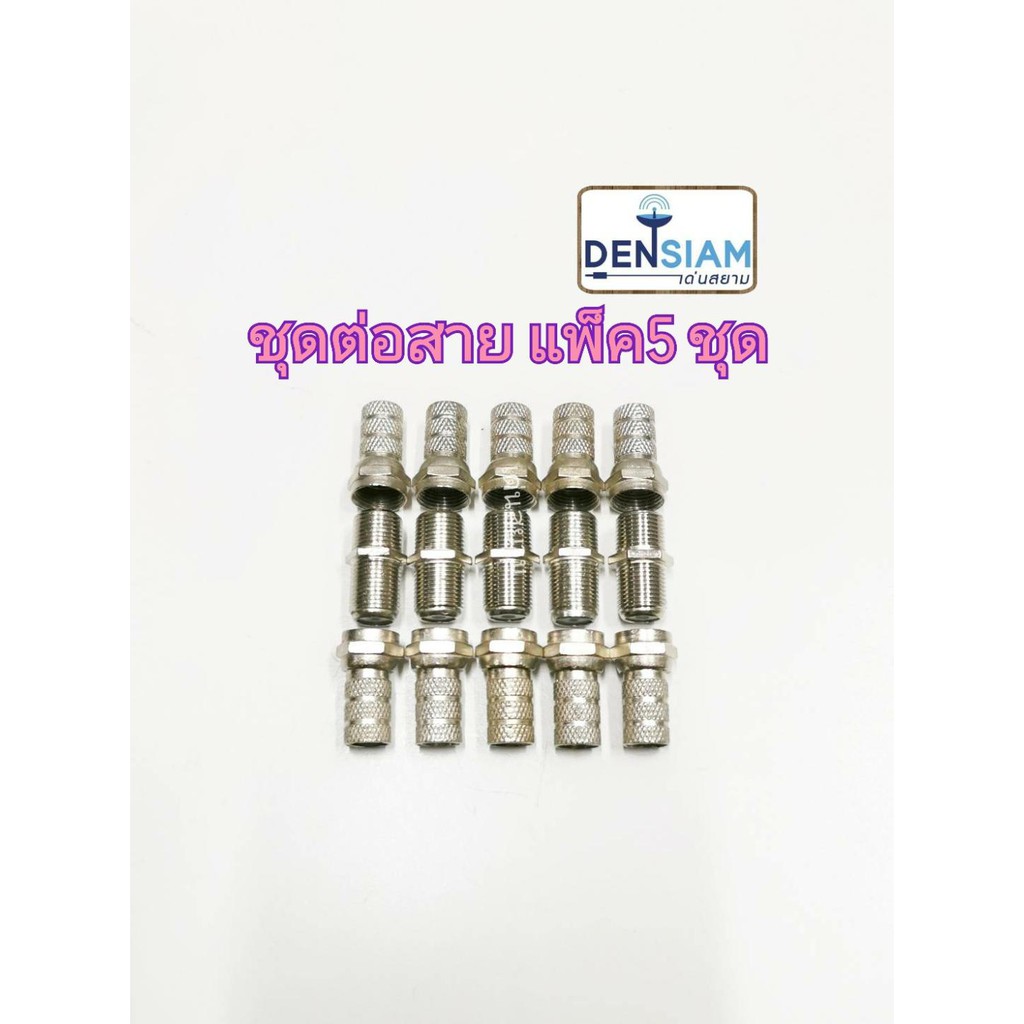 สั่งปุ๊บ-ส่งปั๊บ-ชุดต่อสาย-rg6-แพ็ค-5-ชุด