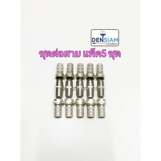 สั่งปุ๊บ ส่งปั๊บ 🚀ชุดต่อสาย RG6 แพ็ค 5 ชุด