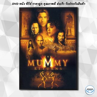 ดีวีดี THE MUMMY RETURN มัมมี่รีเทิร์นส ฟื้นชีพกองทัพมัมมี่ล้างโลก DVD 1 แผ่น