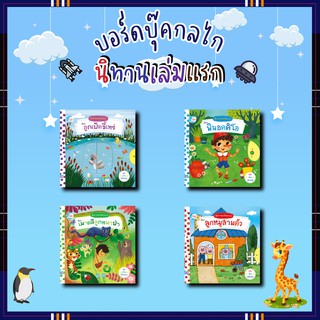 หนังสือบอร์ดบุ๊คกลไก นิทานเล่มแรก