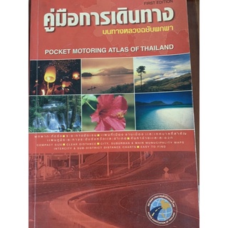 หนังสือ คู่มือการเดินทาง บนทางหลวงฉบับพกพา