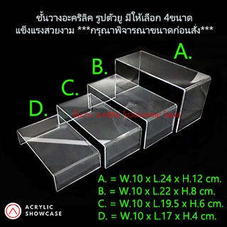 ชั้นวางโมเดล วางของ โชว์สินค้า อะคริลิค แบบตัวยู สำหรับวางโชว์สินค้า เพิ่มพื้นที่ในตู้โชว์ มีให้เลือก4ไซส์