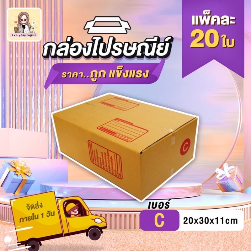 กล่องไปรษณีย์-1-แพ็ค-20-ใบ-เบอร์-c-กล่องถูกที่สุดคุณภาพดีไม่ไหวว-โรงงานผลิต