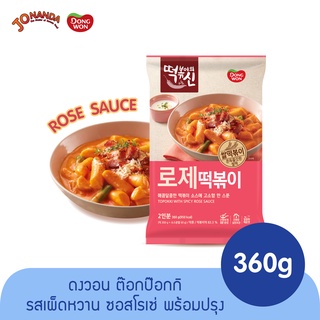 ภาพหน้าปกสินค้าดงวอน ต๊อกป๊อกกิ รสโรเซ่ (แบบแพ็ก ทานได้ 2 ท่าน) Dongwon Rose Topokki Pack 360 กรัม ที่เกี่ยวข้อง