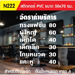 🔥✅สติกเกอร์ PVC ร้านตัดผมชาย N222 ขนาด 50x70 ซม. สำหรับติดกระจก สติ๊กเกอร์ร้านเสริมสวย