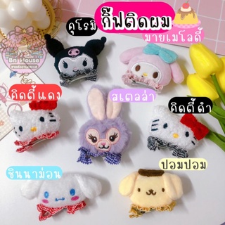 🧸พร้อมส่ง🧸กิ๊ปสุดคิ๊วท์ลายน่ารัก สุดฮิต