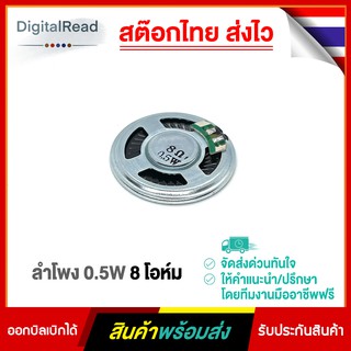 ลำโพง 0.5W 8 โอห์ม Buzzer