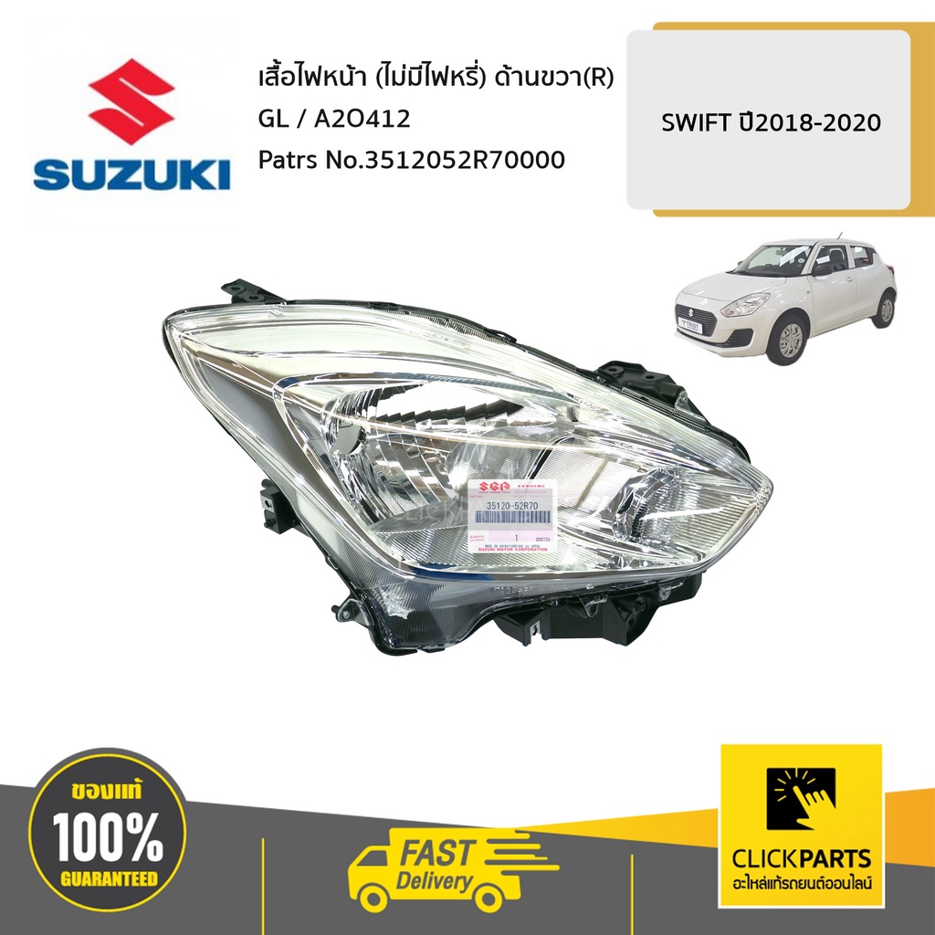 suzuki-3512052r70000-เสื้อไฟหน้า-r-gl-a2o412-swift-2018-2020-gl-ของแท้-เบิกศูนย์