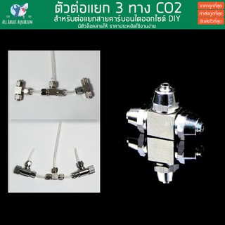 ตัวต่อแยก 3 ทาง CO2 สำหรับต่อแยกสายคาร์บอนไดออกไซด์ DIY มีตัวล็อคสายให้ ราคาประหยัด Splitter ตัวต่อแยกสายคาร์บอน