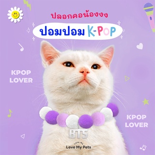 เพิ่มแบบ! 02 ปลอกคอสำหรับน้องแมวและน้องหมา รุ่นปอมปอม K-POP คละสี สไตล์น่ารัก นุ่มฟู