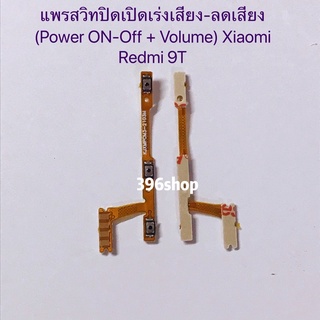 แพรสวิทปิดเปิดเร่งเสียง-ลดเสียง (Power ON-Off + Volume) Xiaomi Redmi 9T