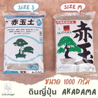 ดินญี่ปุ่น อาคาดามะ พร้อมส่ง Akadama 1000 กรัม นำเข้าจากญี่ปุ่น 1 กก.