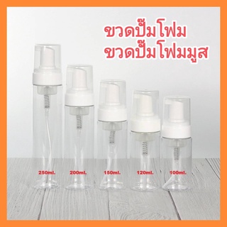 สินค้า [1 ใบ] ขวดปั๊มฟองโฟม 40/50/60/100/150/200/250ml ขวดปั๊มมูส ขวด PET ขวดปั๊มโฟมมูส  ขวดบรรจุภัณฑ์ ใส่โฟมล้างหน้า ล้างมือ