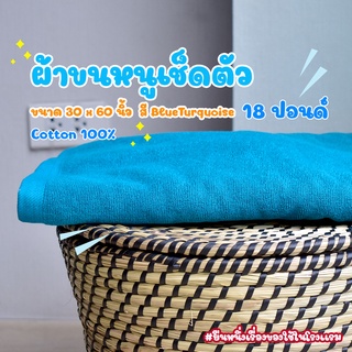 [สีฟ้าเทอควอย/Blue turquoise] ผ้าขนหนูผืนใหญ่ คอตตอน 100% ผ้าขนหนูโรงแรม สปา ฟิตเนส Bath Towel Cotton 100% Hotel Towel