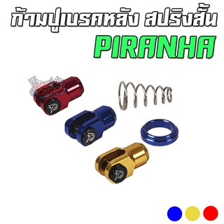 ก้ามปูเบรคหลัง สปริงสั้นทั่วไป CNC PIRANHA (ปิรันย่า)