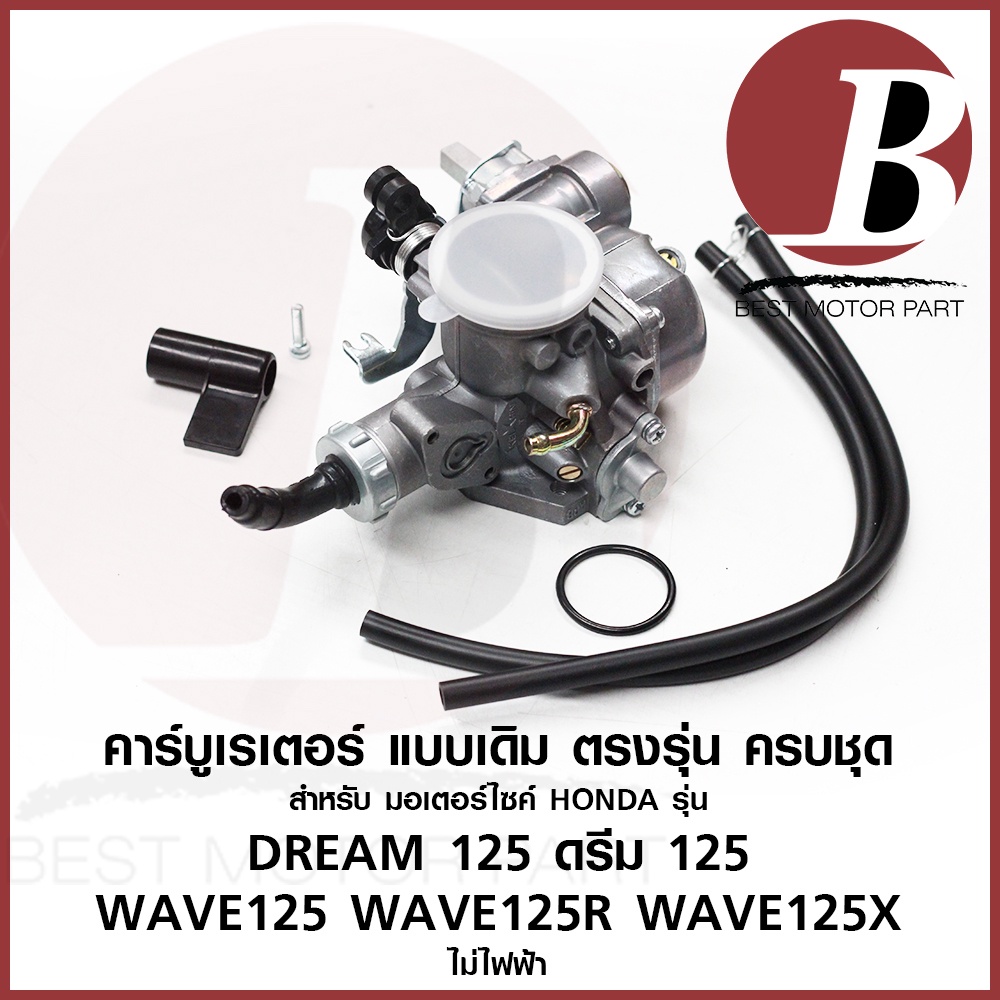 คาบู-คาร์บูเรเตอร์-carburetor-สำหรับมอเตอร์ไซค์-honda-รุ่น-wave-125-เวฟ-125r-x-ไม่ไฟฟ้า-ดรีม-dream-125-แบบเดิม-อย่างดี