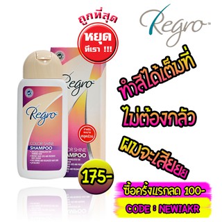 ภาพหน้าปกสินค้าRegro | Regro Color Shine Shampoo 200 ml | แชมพูสำหรับทำสีผม ที่เกี่ยวข้อง