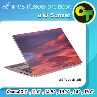 สติ๊กเกอร์ กันรอย ฝาหลัง โน๊ตบุ๊ค Notebook Laptop ลาย Sunset #sticker #สติ๊กเกอร์