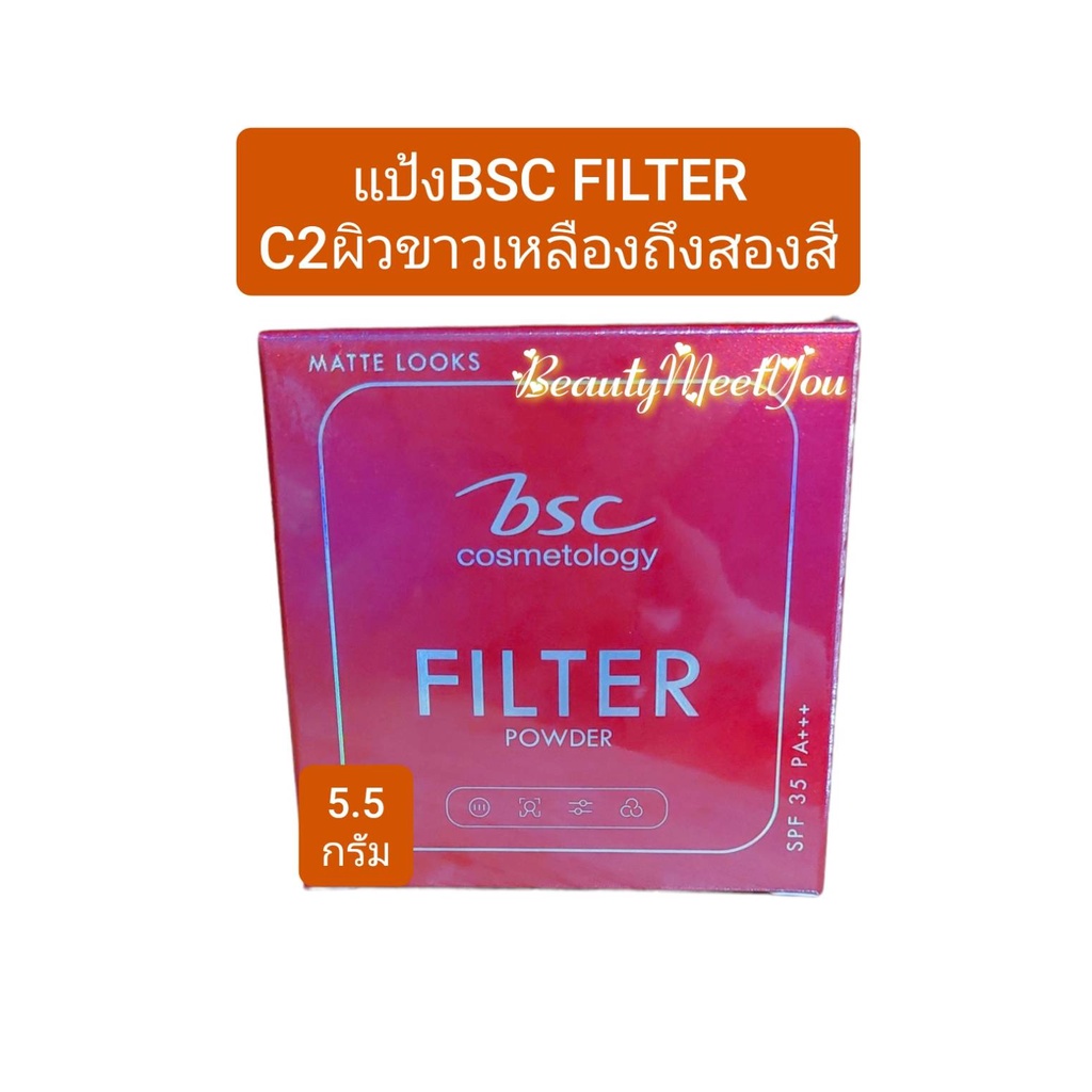 bsc-filter-powder-spf35-pa-แป้งbsc-ฟิลเตอร์-พาวเดอร์-แป้งผสมรองพื้น-c2-ขนาด-5-5กรัม