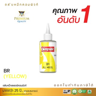 น้ำหมึกเติม COMPUTE Brother สีเหลือง ใช้กับพริ้นเตอร์รุ่น Brother DCP195C DCP330C DCP375CW DCP385C DCP6690CW บรรจุ120cc