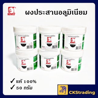 [ของแท้💯] ผงประสานอลูมิเนียม KOVET 50 กรัม ผงเชื่อม งานเชื่อม (1 กระปุก)