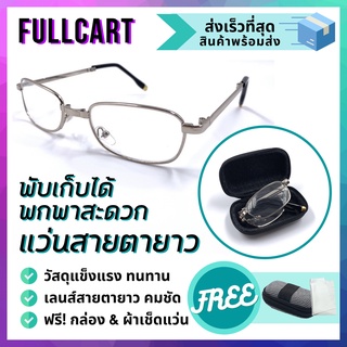 สินค้า แว่นสายตายาว แว่นสายตายาวพับได้ แว่นอ่านหนังสือพับได้ แถมกล่องและผ้าเช็ด By FullCart
