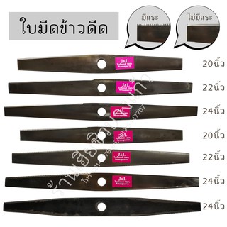 ใบมีดตัดหญ้า ตัดข้าวดีด ขนาด 20 22 24 นิ้ว มีฟัน ไม่มีฟัน