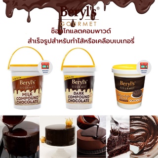 สินค้า Beryls Gourmet Compound Chocolate (Liquid) 1KG (แบบถัง) สำหรับทำไส้หรือเคลือบขนมเบเกอรี่