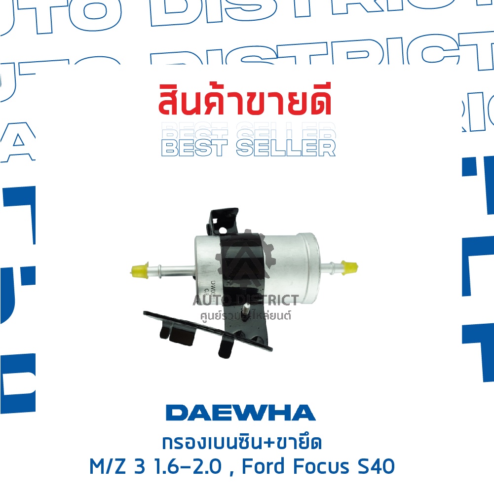 daewha-กรองเบนซิน-ขายึด-mazda-3-1-6-2-0-ford-focus-s40-จำนวน-1ลูก