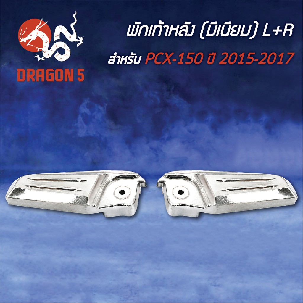 พักเท้าหลัง-pcx-150-ปี15-17-pcx150-มีเนียม-l-r-4320-094-00-hma