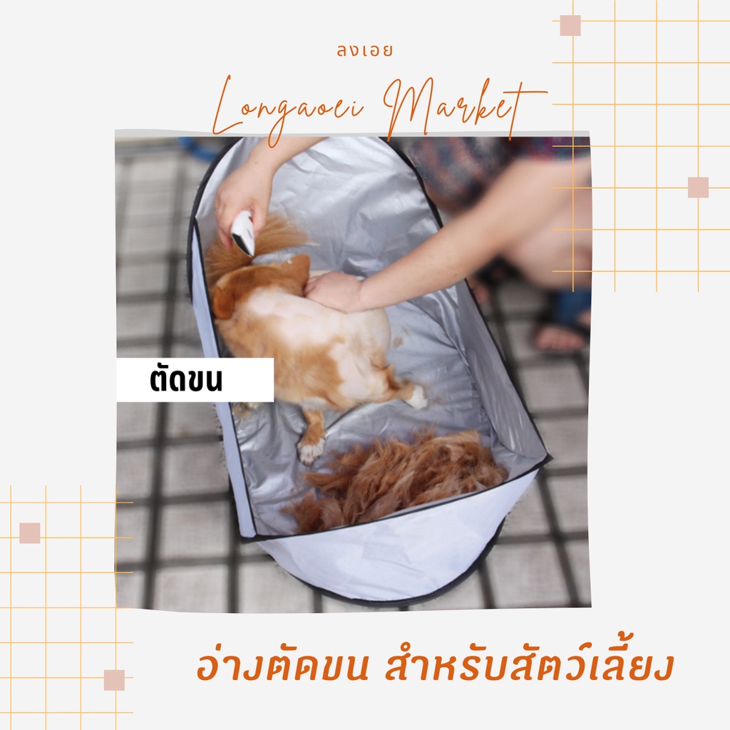 อ่างตัดขนสัตว์เลี้ยง-อ่างตัดขนหมา-อ่างกันเปื้อนสำหรับสัตว์เลี้ยง-ตระกร้าใส่สัตว์เลี้ยง-อ่างอาบน้ำแมวหมา