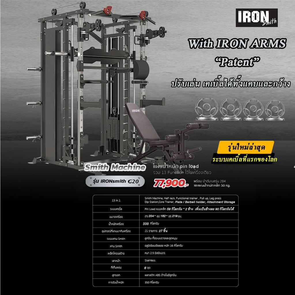 smith-machine-iron-g20