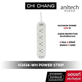 ปลั๊กไฟ Anitech ปลั๊กไฟมาตรฐาน มอก. 4 ช่อง 4 สวิตช์ รุ่น H3434 สายยาว 3เมตร รับประกัน 3ปี