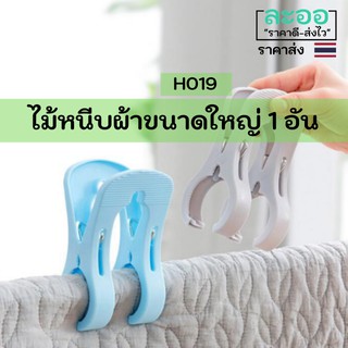 ภาพหน้าปกสินค้าH019-01 ขายส่ง#ไม้หนีบผ้าขนาดใหญ่ สำหรับหนีบผ้าห่ม ที่เกี่ยวข้อง