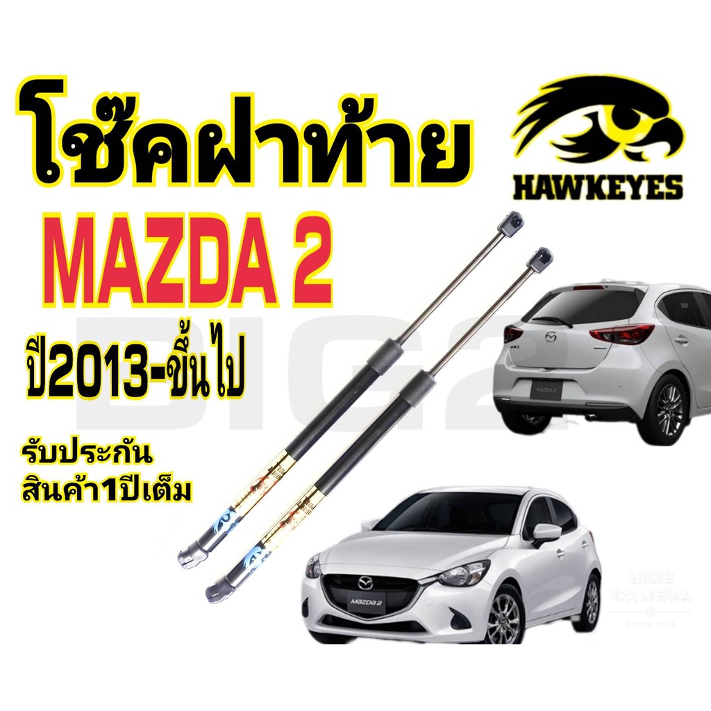 โช๊คฝาท้ายmazda-2-2013ขึ้นไป-ราคาต่อคู่-hawkeyes-สินค้าของจริง-เป็นไป-ตามในรูปภาพ