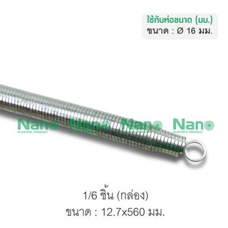 สปริงดัดท่อ 16mm. Nano SPG16M