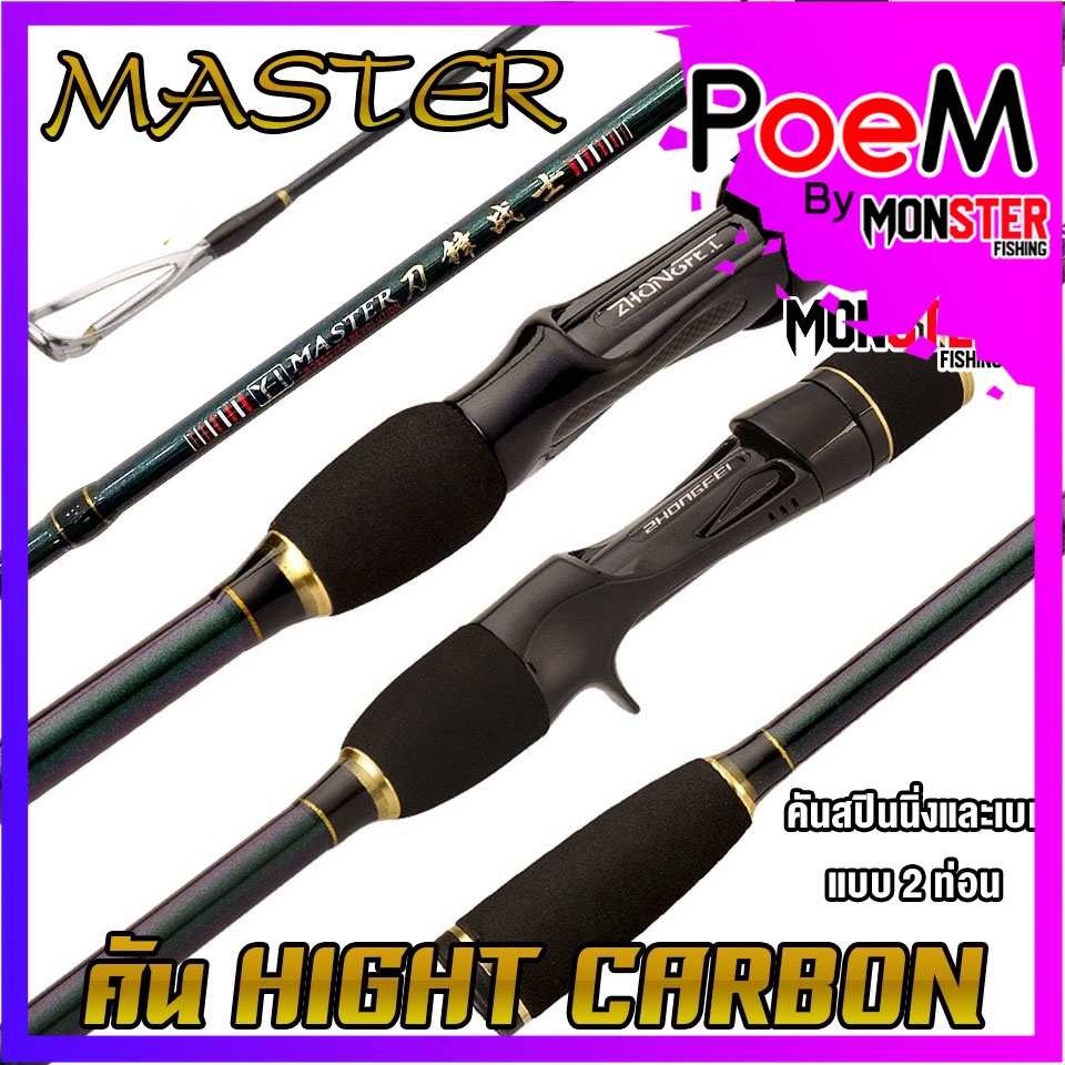 คันเบ็ดตกปลา คันตีเหยื่อปลอม MASTER ROD HIGH CARBON (คันสปินนิ่งและเบท ...