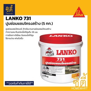 LANKO 731 (5 กก.) แลงโก้ 731 ปูนซ่อมแซมโครงสร้าง ฉาบซ่อมแซมโครงสร้าง LK-731 LANKO 731 Structure Repair by SIKA