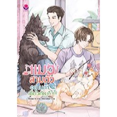 แมวสามตัวอยู่ในถ้ำเดียวกัน-ก็ได้-ailime13-หนังสือใหม่-สภาพ95