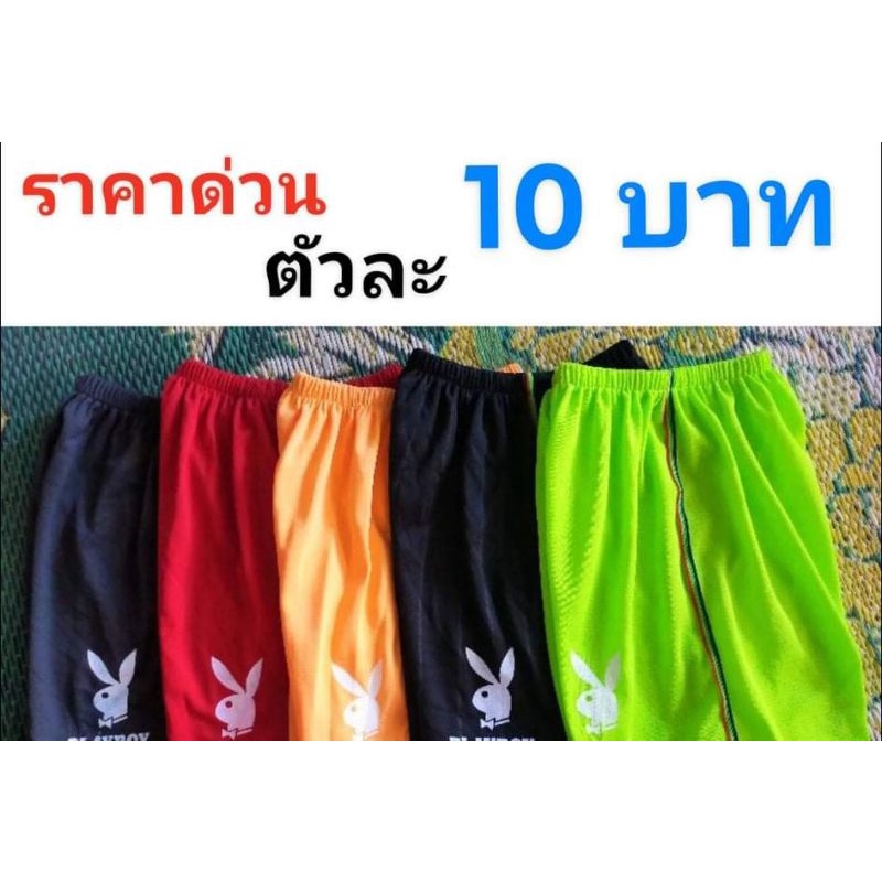 ตัวละ10บาทเมื่อสั่งซื้อครบ6ตัว-ขาสั้นตัวใหย่-รุ้นตีเเถบสกีน