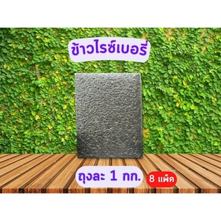 ข้าวไรซ์เบอรี่ ปลอดสาร แบบไม่มีฉลาก แพ็คสูญญากาศ ขนาด 1 กก.จำนวน 8 แพ็ค