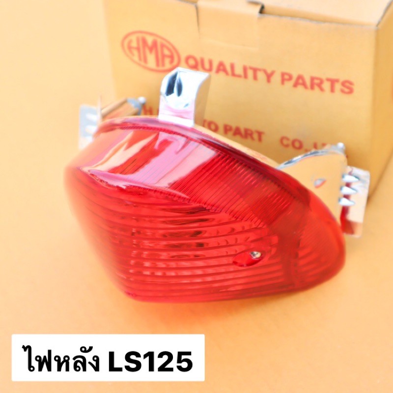 ไฟหลังls125-สีแดง-ไฟท้ายls125-ไฟท้ายls-ไฟหลังls-ไฟท้ายlsพร้อมขั้วหลอด-ไฟหลังlsพร้อมขั้วหลอด-ไฟls125พร้อมขั้วหลอด