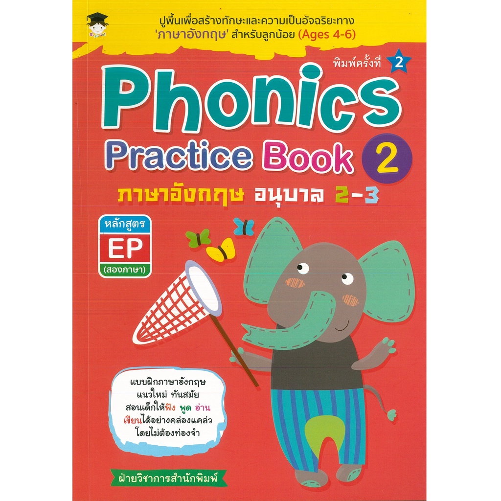 หนังสือ Phonics Practice Book 2 ภาษาอังกฤษ อนุบาล 23 หลักสูตร EP (สอง