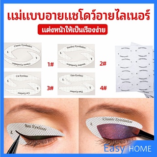 สติ๊กเกอร์อายแชโดว์ แม่แบบเขียนอายไลเนอร์ เปลือกตา Makeup Tools