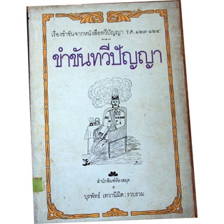 "ขำขันทวีปัญญา" รวบรวมบทความที่คัดมาจากหนังสือทวีปัญญา ตีพิมพ์ ร.ศ.123-124 (ร.6)