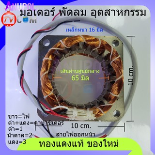 สินค้า มอเตอร์พัดลม อุตสาหกรรม รุ่นทั่วไป ( เหลี่ยม ) คอยล์พัดลม 18 นิ้ว (ทองแดงแท้ ของใหม่)  65 มิล หนา 16 มิล พัดลม