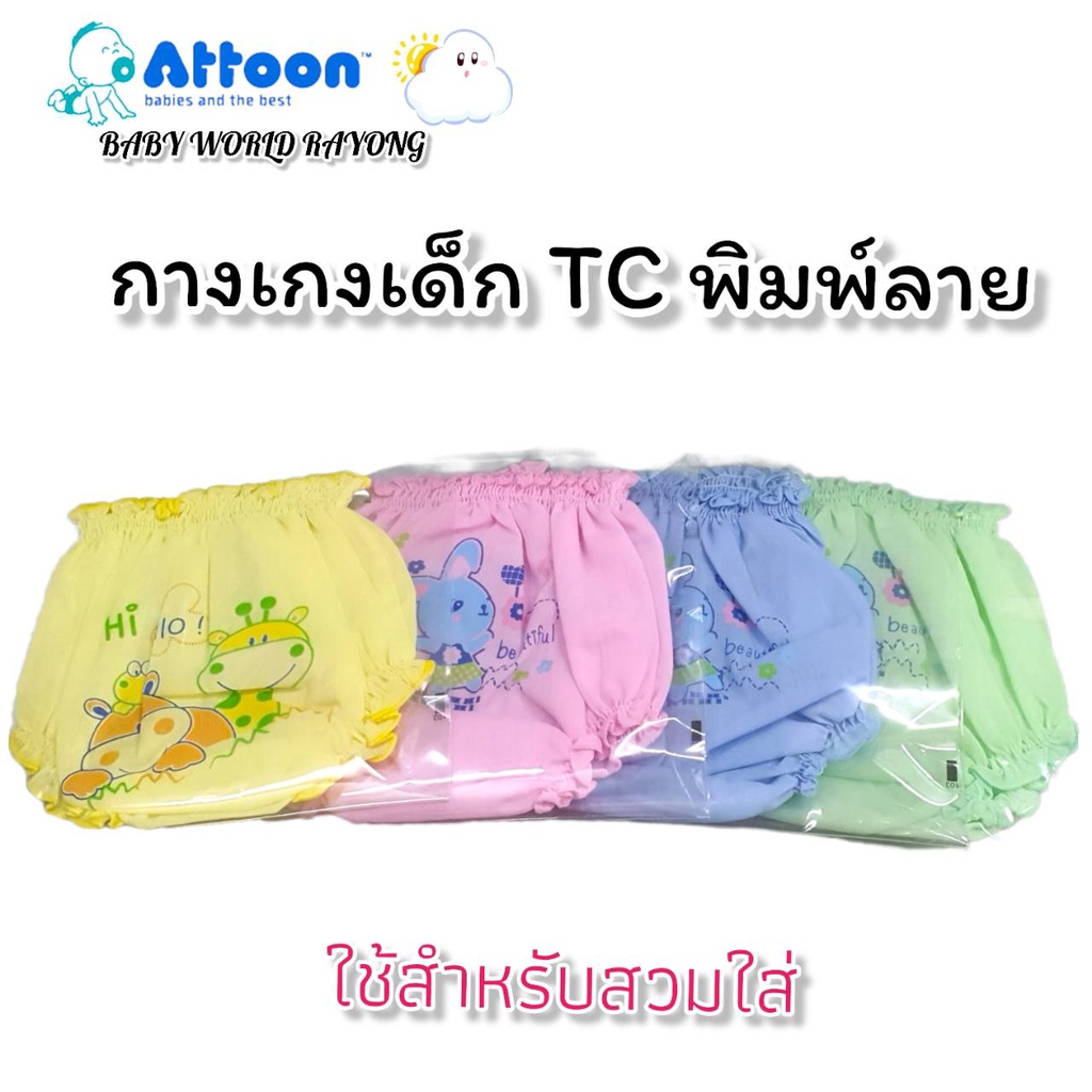 กางเกงเด็กอ่อน-ผ้าcotton-tc-ยี่ห้อแอทตูน-คุณภาพเกินราคา