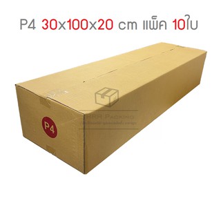 ภาพหน้าปกสินค้ากล่องพัสดุ กล่องไปรษณีย์ 3ชั้น P4 แพ็ค 10ใบ ซึ่งคุณอาจชอบสินค้านี้